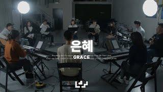 은혜 | Live Clip | Loving Worship