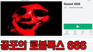 1년만에 공포의 로블록스 666맵 체험 해봤습니다.