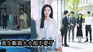 【完結】上一世，她在乎的家人將她送進監獄害她成了殘廢，重生後，她一改往日懦弱，將所謂的親情踩在腳下，可當她斷親後一向冷傲的家人卻後悔了，跪求原諒也沒能換回她的心！#熱播短劇#霸道總裁#复仇