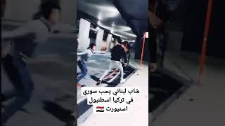 شاب البناني يسب سوري في تركيا اسطنبول اسمي عمران من حلب 