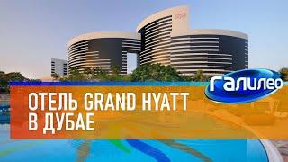 Галилео  Отель Grand Hyatt в Дубае