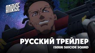(Дубляж) | Русский трейлер | Тизер - Дэдшот: Отряд самоубийц из другого мира | AniRise