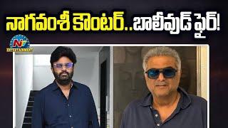 Producer Naga Vamsi Counters to Bollywood Producer Boney Kapoor..? | Siddharth | NTV ENT