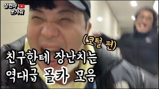 [Eng sub]박상현 베스트 몰카 모음(코털 편)ㅋㅋㅋㅋㅋ[상현아웃겨줘]