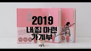 2019 트렌드 김유라 작가님의 내 집 마련 가계부