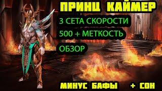 Raid Shadow Legends Принц Каймер ОБЗОР 3  СЕТА СКОРОСТИ И МНОГО МЕТКИ