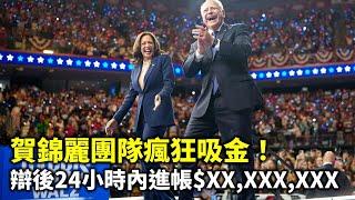 20240913G 賀錦麗團隊瘋狂吸金！辯後24小時內進帳$XX,XXX,XXX