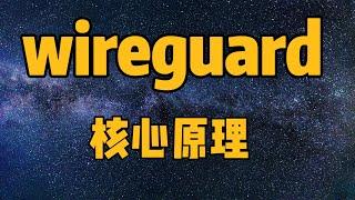 【一看就懂】WireGuard是如何运转起来的？核心概念、核心原理与配置要点（WireGuard、VPN、Peer、AllowedIPs、PublicKey、Endpoint、Address）