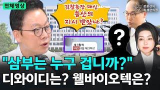 [전체영상] "삼부는 누구 겁니까?" 디와이디는? 웰바이오텍은?, 검찰총장 패싱…용산의 지시 받았나? - 정봉주 더불어민주당 최고위원 후보