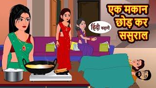 एक मकान छोड़ कर ससुराल | Hindi Kahani | Bedtime Stories | Stories in Hindi | Comedy | Khani