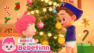 聖誕快樂  聖誕兒歌 We Wish You a Merry Christmas | 台灣配音 經典兒歌 童謠 | 貝貝彬 Bebefinn 繁體中文