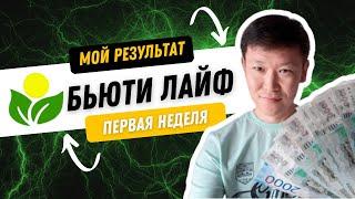 ButiLIFE | Бьюти ЛАЙФ ОТЗЫВЫ Мой результат за первую неделю.