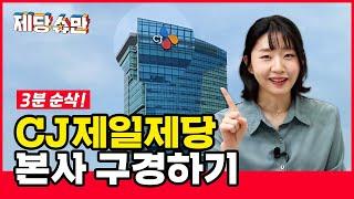 〔제당슈만〕 CJ제일제당 본사 사옥의 핫스팟을 소개합니다 (B1F~3F)