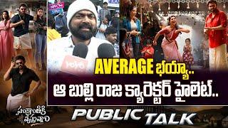 ఆ బుడ్డోడి క్యారెక్టర్ హైలెట్.. | Sankranthiki Vasthunam Movie Public Talk | YOYO Cine Talkies