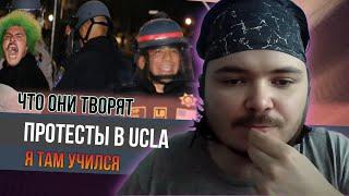 Маргинал смотрит протесты в своем универе UCLA