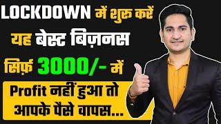 Lockdown में शुरू करे ये Business New Business Ideas, Small Business Ideas, Low Investment Startup