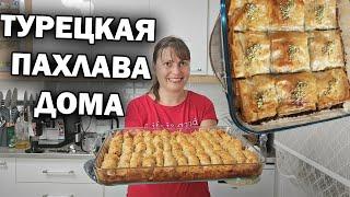 МАМА ГОТОВИТ - ТУРЕЦКАЯ ПАХЛАВА! ВКУС НЕ ХУЖЕ ЧЕМ В МАГАЗИНЕ #рецепты