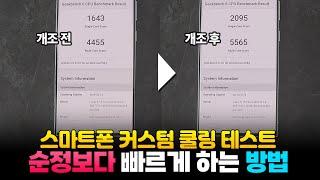 스마트폰의 속도를 획기적으로 올릴 수 있는 방법!!! 이것만 하면 스마트폰 날아다닙니다