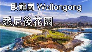 57 悉尼後花園 臥龍崗 Wollongong [澳洲城市介紹]