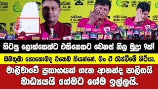 හිටපු ලොක්කෙක් එකිනෙකට වෙනස් නිල මුද්‍රා 9ක් භාවිතකරලා.-NPPප්‍රකාශයකට ආනන්ද පාලිතයි මාධ්‍යයි පැටලෙයි