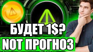 ПРОГНОЗ NOTCOIN 1$? - БУДЕТ ЛИ РОСТ НОТА | НОТ НОВОСТИ