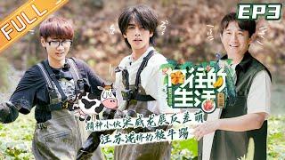 【FULL】"Back to field S4" EP3: Song Weilong is lively and cute! Viya& Silence Wang Caring for farmers