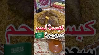 كبسة لحم سعودية بالطريقة الأصلية!!