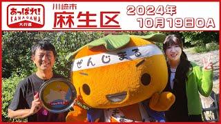 あっぱれ！KANAGAWA大行進 2024年10月19日放送 川崎市麻生区