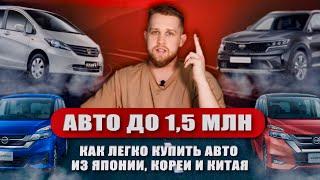 АВТО ДО 1.5 Самый лёгкий способ заказать с АУКЦИОНОВ Японии, Кореи и Китая | СЕВЕР ДВ