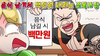 (사이다툰) 음식 남겼다고 벌금 100만원 내라는 조폭 뷔페사장 참교육 /영상툰/썰툰/