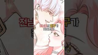 전남친의 친구가 찾아왔다?! #웹툰추천 #완결웹툰 #manhwa