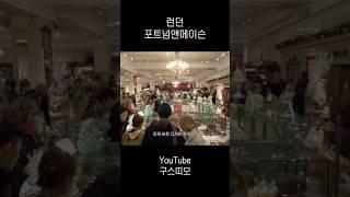 포트넘앤메이슨 |  #런던여행 #크리스마스마켓 #런던 #영국 #포트넘앤메이슨