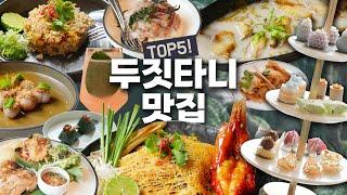 두짓타니 방콕 2탄! 호텔내 맛집 5곳 (팟타이 애프터눈티 칵테일바)