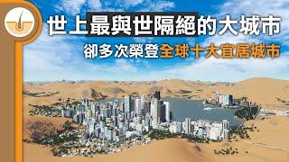 世上最與世隔絕的大城市!! 方圓2100公里都沒有幾個人的全球十大宜居城市!!  (繁體中文字幕)