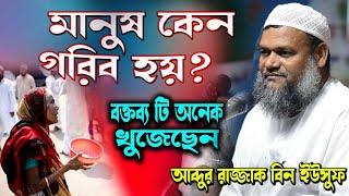 মানুষ কেন গরিব হয় ? নতুন ওয়াজ শায়খ আব্দুর রাজ্জাক বিন ইউসুফ │Abdur Razzak Bin Yousuf new waz 2024