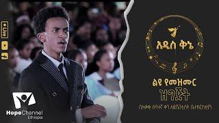 አዲስ ቅኔ - ልዩ የመዝሙር ዝግጅት ከአቃቂ አድቬንቲስት ቤተክርስቲያን 19/04/2017 ዓ.ም - Hope Channel Ethiopia