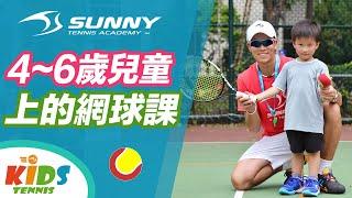 【陽光網球】4~6 歲幼兒上的網球課程．超活力網球課程 【SUNNY TENNIS】Kid tennis, tennis class for 4-6 year-old