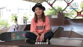 【動誌專訪】斷腿也擋不住　18年來堅持站在滑板上的張郁婷 - 專訪影片