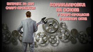 Комплексный Смарт Процесс "Командировка" из 7 элементов, из 3 взаимосвязанных смарт-процессов.
