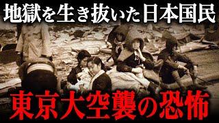 東京大空襲の実態！まさに『生き地獄』だった…