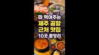 싹 긁어모은 제주공항근처 맛집 10곳 총정리! 제주도 현지인이 추천하는 주민들의 식당으로 아침식사도 되고 가성비도 좋아요