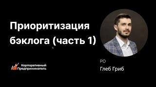 Приоритизация, часть 1. Корпоративный предприниматель