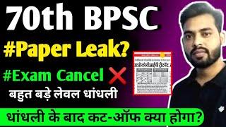 70th BPSC Paper  Leak?// Exam Cancel //Cut-Off High// आगे क्या करे // BPSC