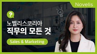 노벨리스코리아 | 노벨리스코리아 직무의 모든 것 Sales & Marketing