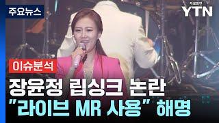 "트로트 여왕이 립싱크?" 장윤정 논란...뉴진스 하니 국감 출석할까 / YTN