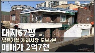 [JE170] 청주주택매매 재래시장 도보3분,넓은거실과 공원이 인접한 청주 봉명동 단독주택, 청주단독주택매매