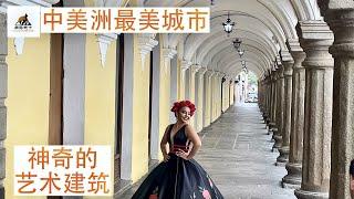 【中美洲旅行】安提瓜，你来了不想走，走了还想来的神奇古都。