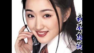 杨钰莹《我不想说》