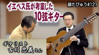 悪魔のテクニックで天使の音楽を奏でる？10弦ギターと伝説のギタリスト｜2025/02/03｜121村上信夫の縁たびゅう【シャナナＴＶ】