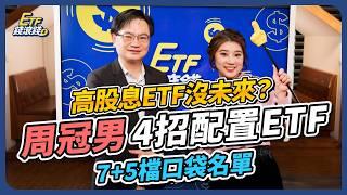 【周冠男教授】7檔大盤ETF、5檔債券ETF股債配置！高股息ETF沒有未來？20年靠「2招」長期買進0050賺退休金，只會定期定額竟少賺20 - 60%？｜周冠男、葉芷娟｜ETF錢滾錢